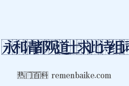 永和清都观道士求此诗组词是什么意思的图片